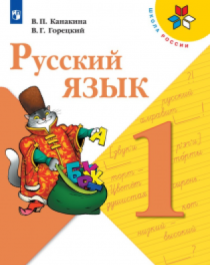 Русский язык ФГОС 1 класс.